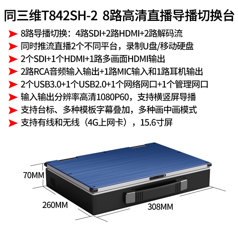 T842SH-2 8路高清直播导播切换台简介